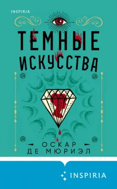 Мюриэл Де: Темные искусства