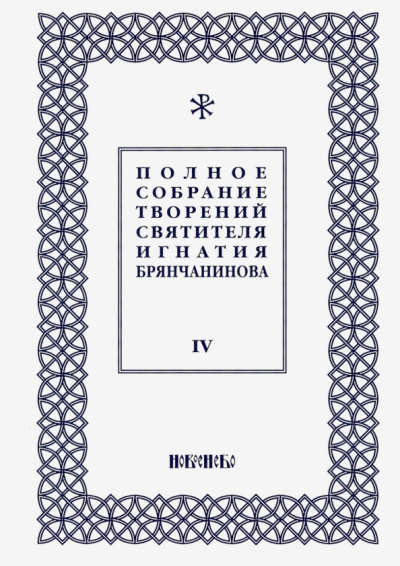 Игнатий Святитель: Полное собрание творений Игнатия Брянчанинова. В 5-ти томах. Том 4