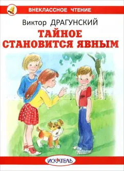 Виктор Драгунский: Тайное становится явным