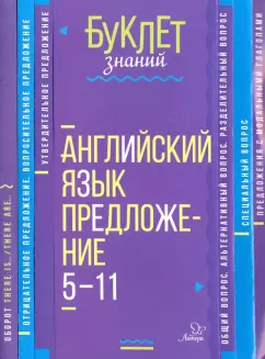 Марина Селиванова: Английский язык. Предложение. 5-11 класс