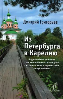 Дмитрий Григорьев: Из Петербурга в Карелию. Очерки