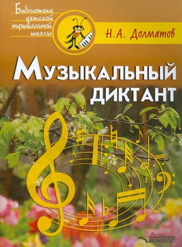 Николай Долматов: Музыкальный диктант. Учебно-методическое пособие