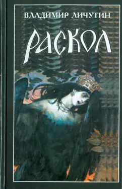 Владимир Личутин: Раскол. Роман в 3-х книгах. Книга 3. Вознесение