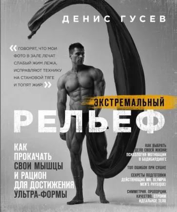 Денис Гусев: Экстремальный рельеф. Как прокачать свои мышцы и рацион для достижения ультра-формы