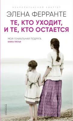 Элена Ферранте: Те, кто уходит, и те, кто остается