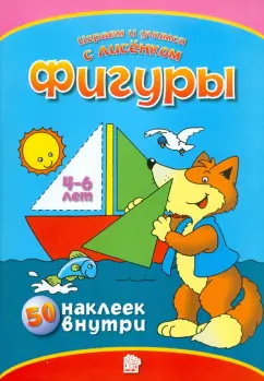 Играем и учимся с лисенком. Фигуры
