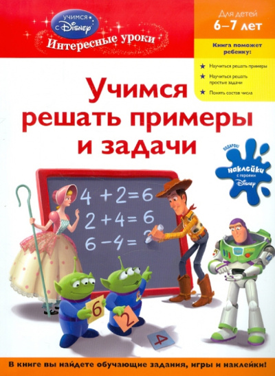 Учимся решать примеры и задачи. Для детей 6-7 лет