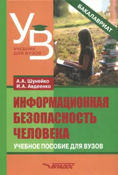 Шунейко, Авдеенко: Информационная безопасность человека. Учебное пособие