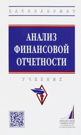 Никифорова, Куприянова, Боровицкая: Анализ финансовой отчетности. Учебник