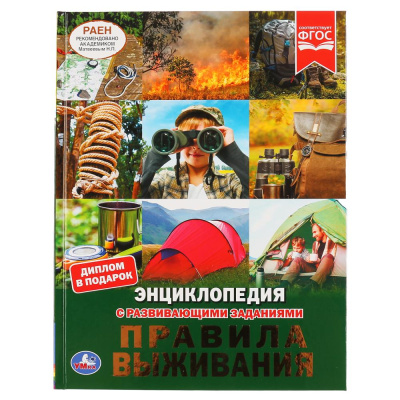 : "УМКА". ПРАВИЛА ВЫЖИВАНИЯ (ЭНЦИКЛОПЕДИЯ А4). ТВЕРДЫЙ ПЕРЕПЛЕТ. С РАЗВИВАЮЩИМИ ЗАДАНИЯМИ в кор.15шт