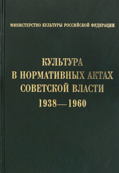 Культура в нормативных актах Советской власти. 1938-1960