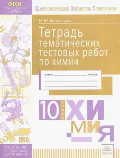Мария Молодцова: Химия. 10 класс. Тетрадь тематических тестовых работ. ФГОС