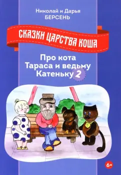 Берсень, Берсень: Сказки царства Коша. Про кота Тараса и ведьму Катеньку - 2