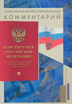 Анна Бурданова: Конституция РФ. Подробный иллюстрированный комментарий