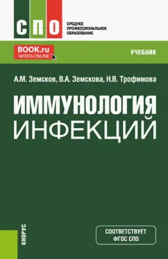 Земсков, Земскова, Трофимова: Иммунология инфекций. Учебник