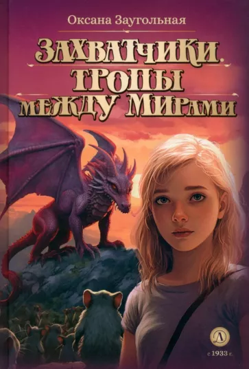 Оксана Заугольная: Захватчики. Книга 2. Тропы между мирами