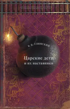 Борис Глинский: Царские дети и их наставники