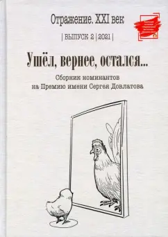 Ушел, вернее, остался... Сборник номинантов. Выпуск 2, 2021 год