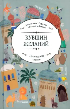 Можган Шейхи: Кувшин желаний