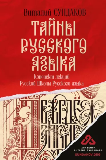 Виталий Сундаков: Тайны русского языка