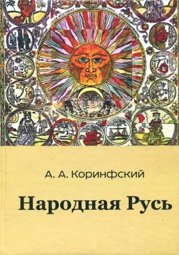 Аполлон Коринфский: Народная Русь. Книга первая