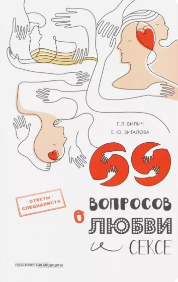Билич, Зигалова: 69 вопросов о любви и сексе
