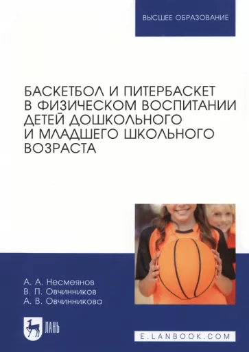 Несмеянов, Овчинников, Овчинникова: Баскетбол и питербаскет в физическом воспитании детей дошкольного и младшего школьного возраста
