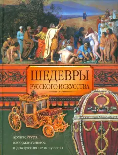 Шедевры русского искусства