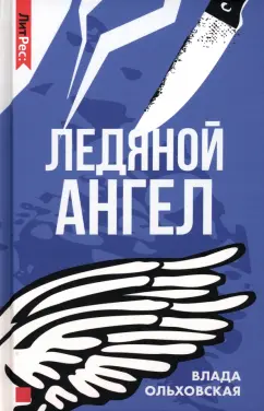 Влада Ольховская: Ледяной ангел