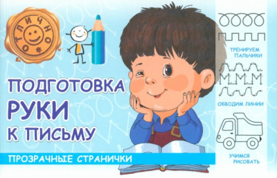 М. Шакур: Подготовка руки к письму