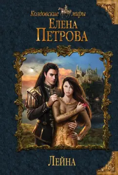 Елена Петрова: Лейна