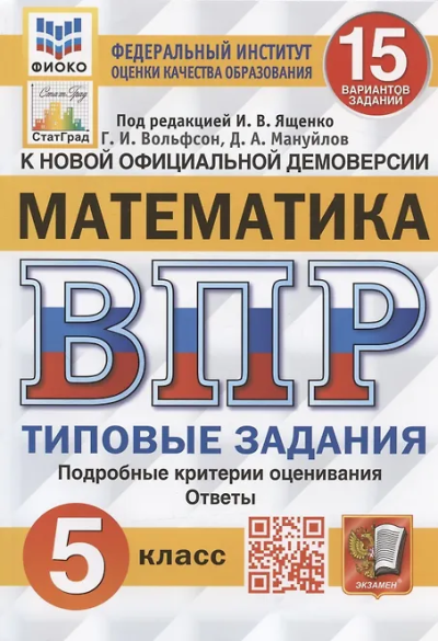 Иван Ященко: ВПР ФИОКО. Математика. 5 класс. Типовые задания. 15 вариантов заданий. ФГОС
