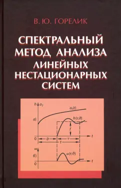 Владимир Горелик: Спектральный метод анализа линейных нестационарных систем