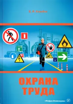 Владимир Коробко: Охрана труда