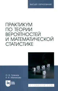 Гателюк, Манюкова: Практикум по теории вероятностей и математической статистике. Учебное пособие для вузов