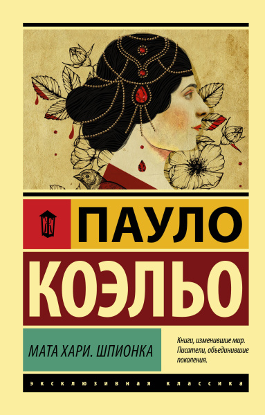 Коэльо Пауло: Мата Хари. Шпионка