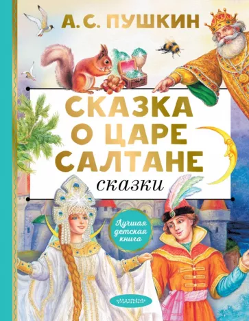 Александр Пушкин: Сказка о царе Салтане. Сказки