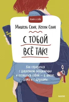 Скин, Скин: С тобой все так! Как справиться с давлением окружающих и оставаться собой - в школе, дома