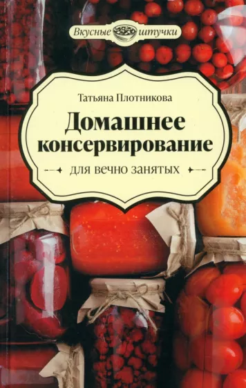 Татьяна Плотникова: Домашнее консервирование для вечно занятых