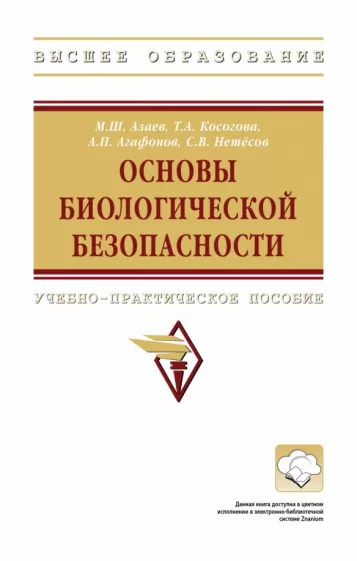 Азаев, Агафонов, Косогова: Основы биологической безопасности. Учебно-практическое пособие