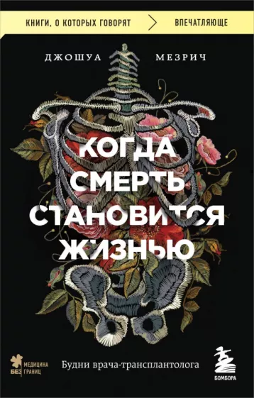 Джошуа Мезрич: Когда смерть становится жизнью. Будни врача-трансплантолога