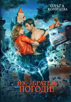 Ольга Коротаева: Ну, "братец", погоди!