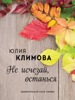 Юлия Климова: Не исчезай, останься