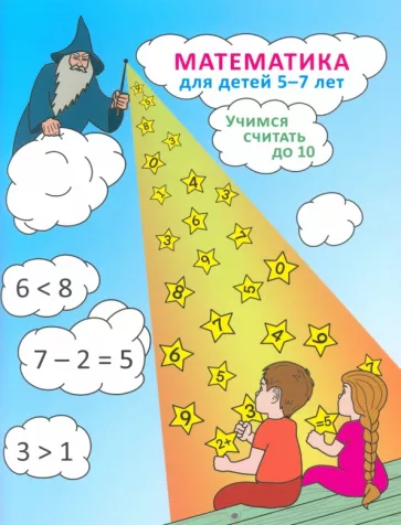 Сафронова, Пучкова: Математика для детей 5-7 лет. Учимся считать до 10