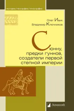 Ивик, Ключников: Сюнну, предки гуннов, создатели первой степной империи