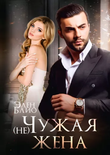 Элен Блио: (не) Чужая жена