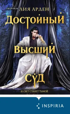 Лия Арден: Достойный высший суд