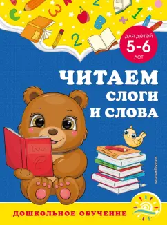 Горохова, Липина: Читаем слоги и слова. Для детей 5-6 лет
