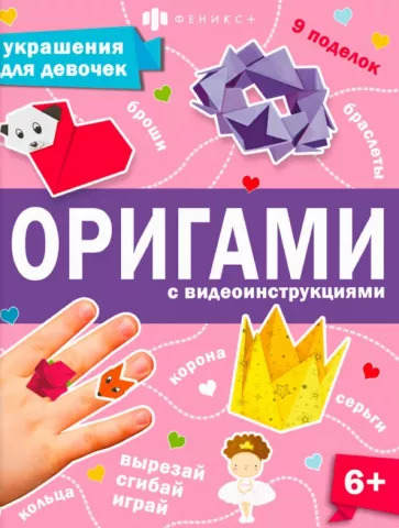Анастасия Шепелевич: Книжка-игрушка Оригами. Украшения для девочек