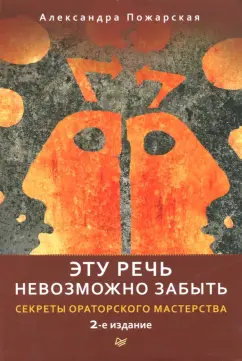 Александра Пожарская: Эту речь невозможно забыть. Секреты ораторского мастерства